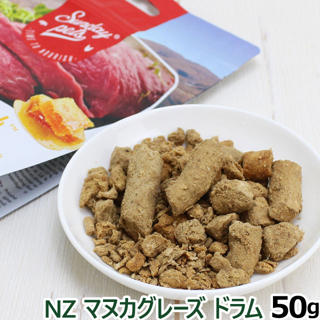 Sunday Petｓ　サンデーペッツ　NZマヌカグレーズドラム（フリーズドライ） 50g