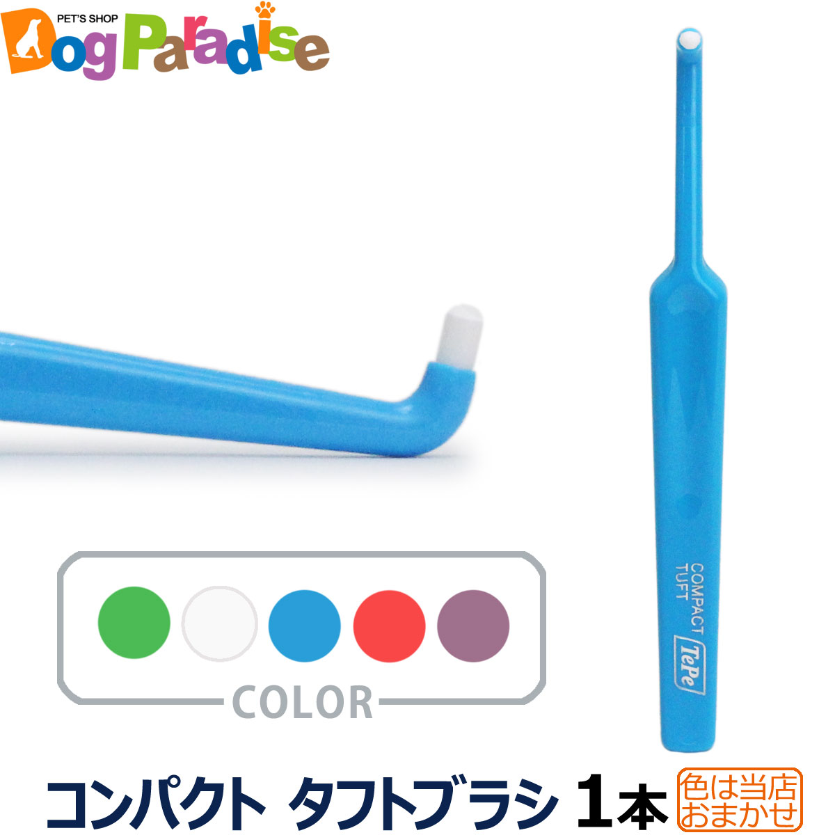 Tepe テペ 歯ブラシ　コンパクトタフトブラシ（人用）×1本(yam)