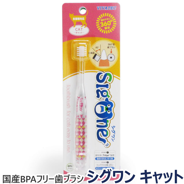 VIVATEC　猫用360°歯ブラシ　シグワンコンパクト　キャット