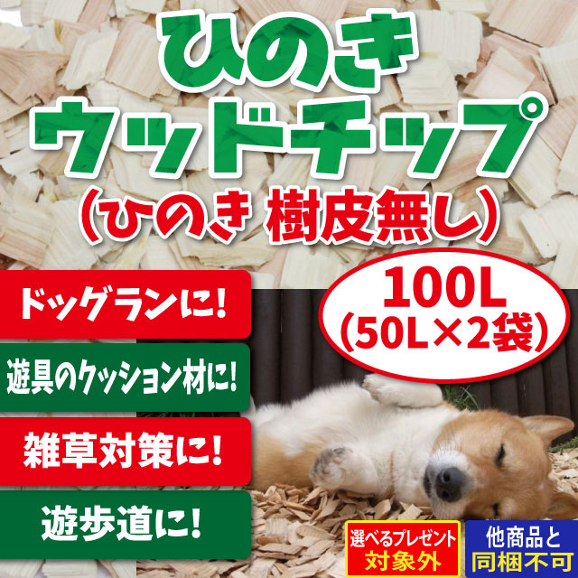 ひのきウッドチップ樹皮なし　100L（50L×2袋）（送料無料）（メーカー直送/他商品との同梱不可・代金引換不可・当日発送不可/佐川急便でお届け）