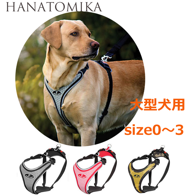 PRATIKO・プラティコ　ハーネス　ハナトミカ　大型犬用ハーネス　サイズ0～3 ペット・ペットグッズ 犬用品 胴輪 ハーネス　犬