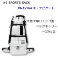 K9SPORTSSACK　K9スポーツサック　NAVIGATE　ナビゲート　リュック型キャリーバッグ　中型犬　大型犬用