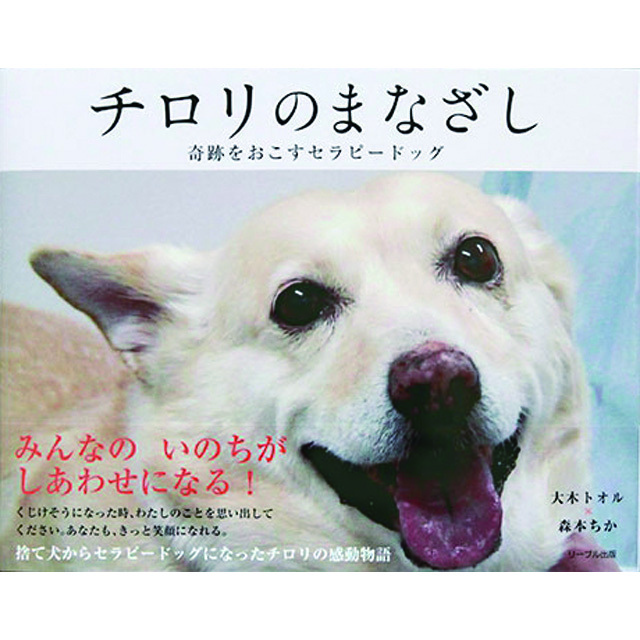 写真絵本】チロリのまなざし 奇跡をおこすセラピードッグ 