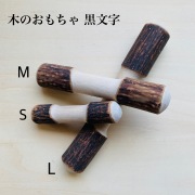 【天然木のおもちゃ】　　黒文字　Sサイズ