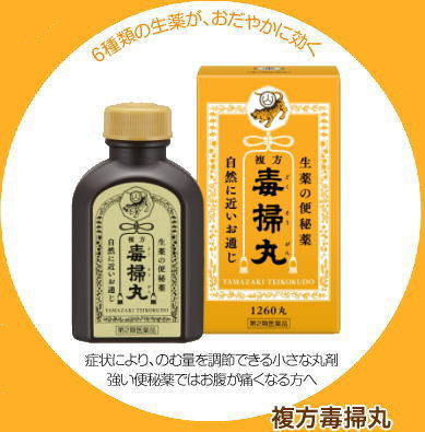 複方毒掃丸