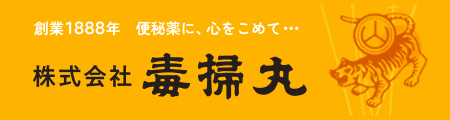 毒掃丸