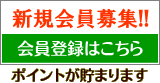 新規会員登録