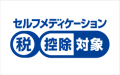 セルフメディケーション税制