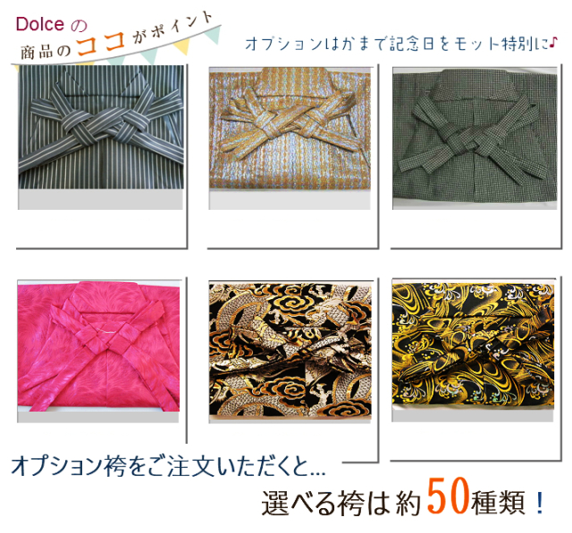 お好きな袴を選べます！充実のオプション袴