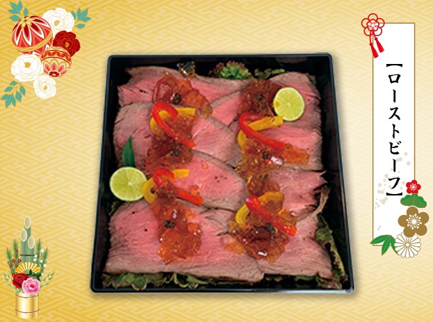 ローストビーフ2026年