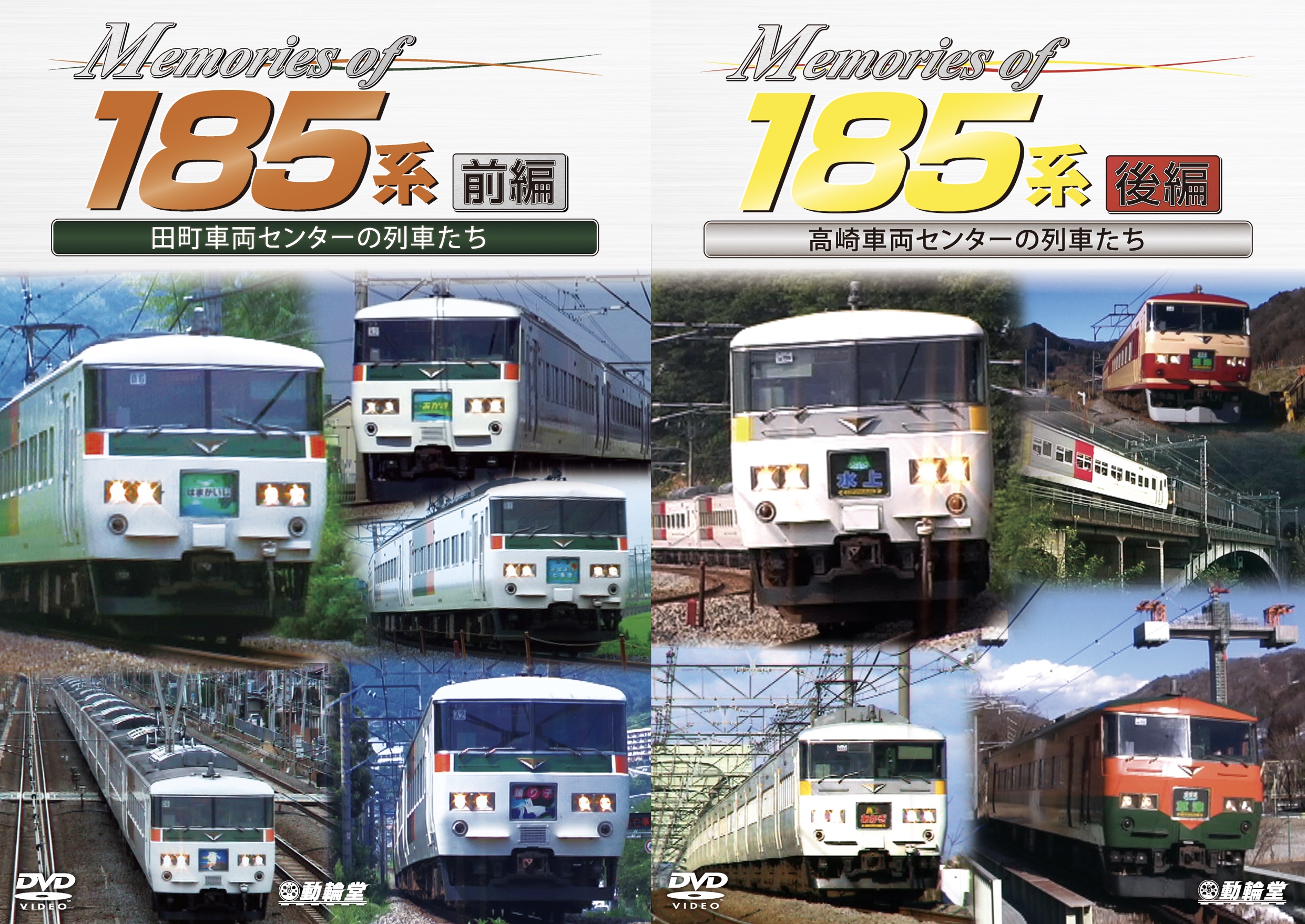 Memories of185系前編田町車両センターの列車たち【2020/1/21発売】／後編高崎車両センターの列車たち【2/21発売】