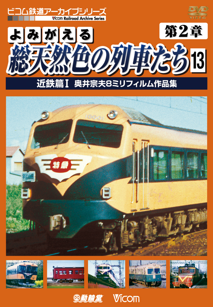 よみがえる総天然色の列車たち第２章１３ 近鉄篇１ 奥井宗夫８ミリフィルム作品集【2013年4月21日発売】