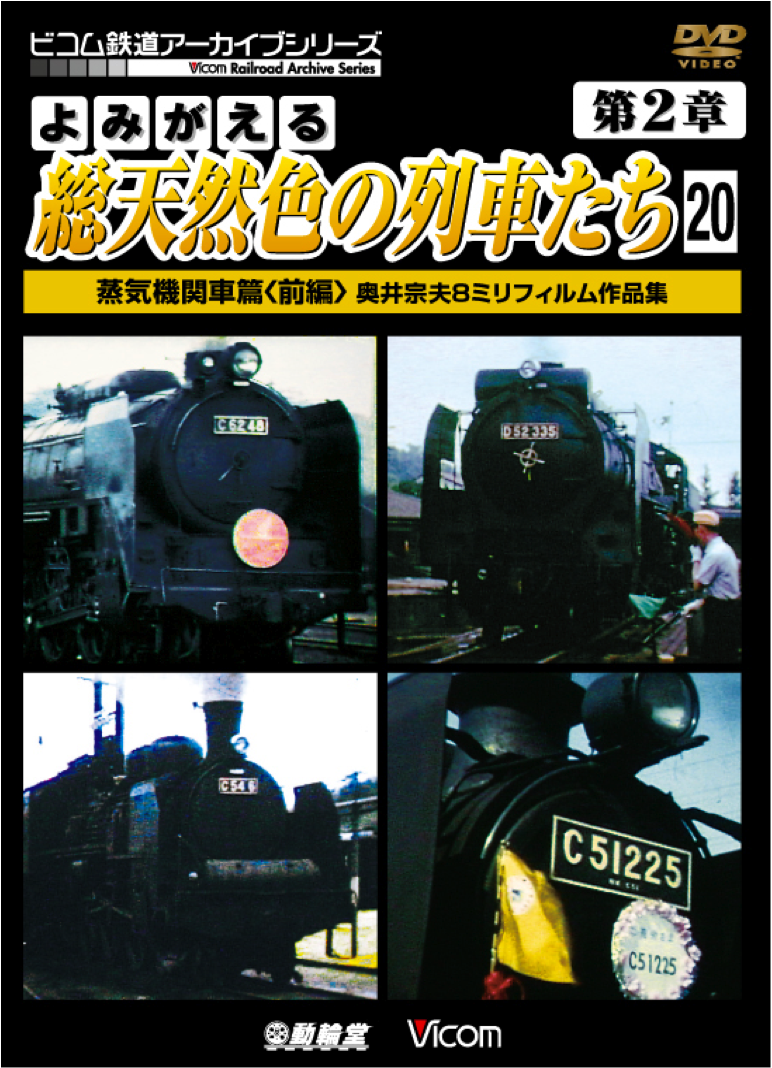 よみがえる総天然色の列車たち第２章２０ 蒸気機関車篇＜前篇＞ 奥井宗夫８ミリフィルム作品集【2014年5月21日発売】
