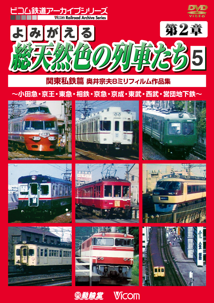 よみがえる総天然色の列車たち 第2章5 関東私鉄篇 奥井宗夫8