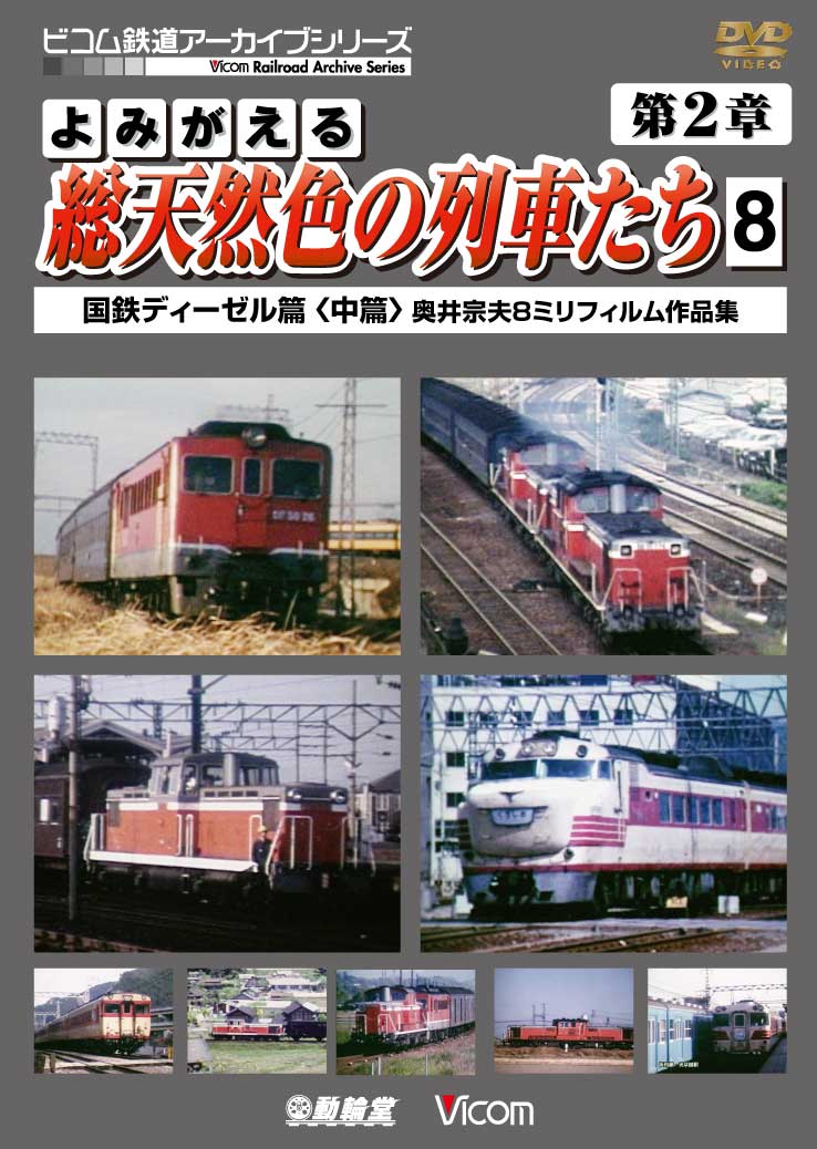 よみがえる総天然色の列車たち第２章８ 国鉄ディーゼル篇＜中篇＞ 奥井宗夫８ミリフィルム作品集【2012年7月21日発売】