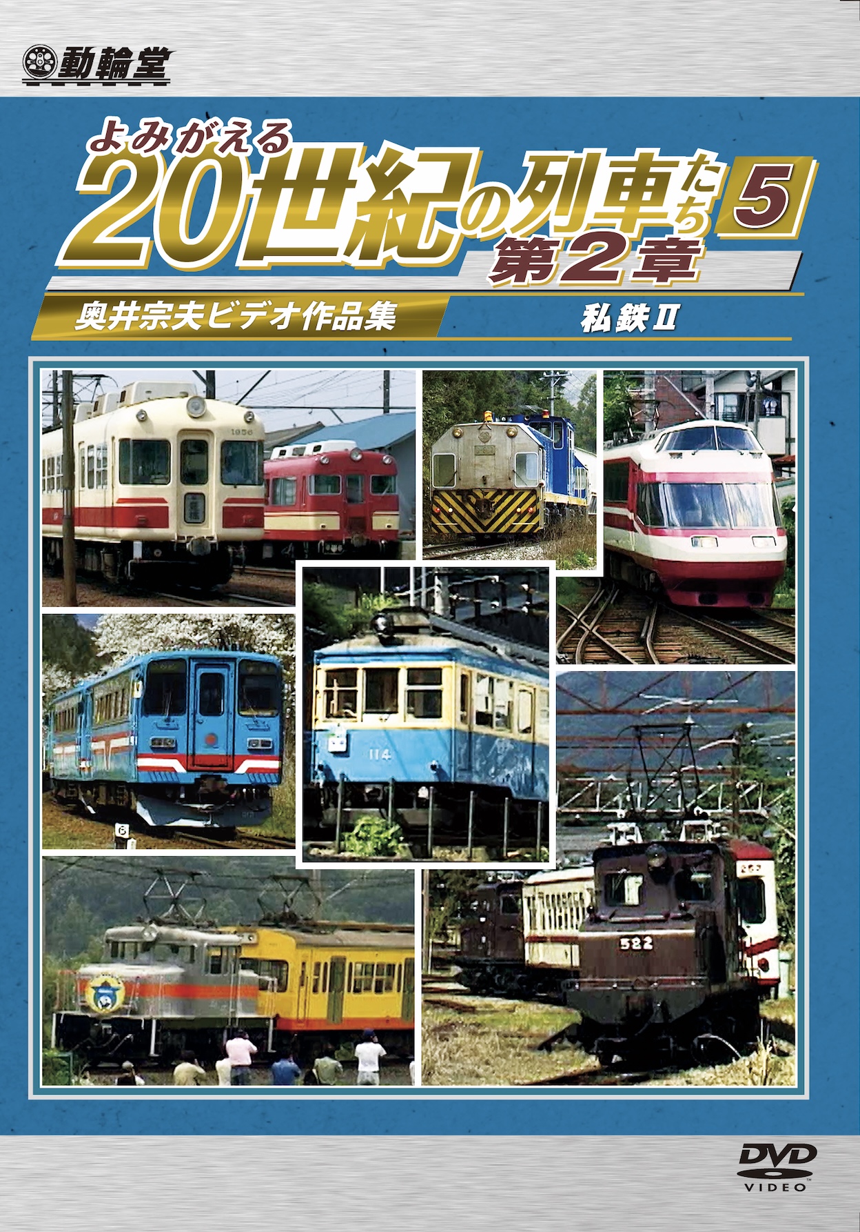 よみがえる20世紀の列車たち第２章