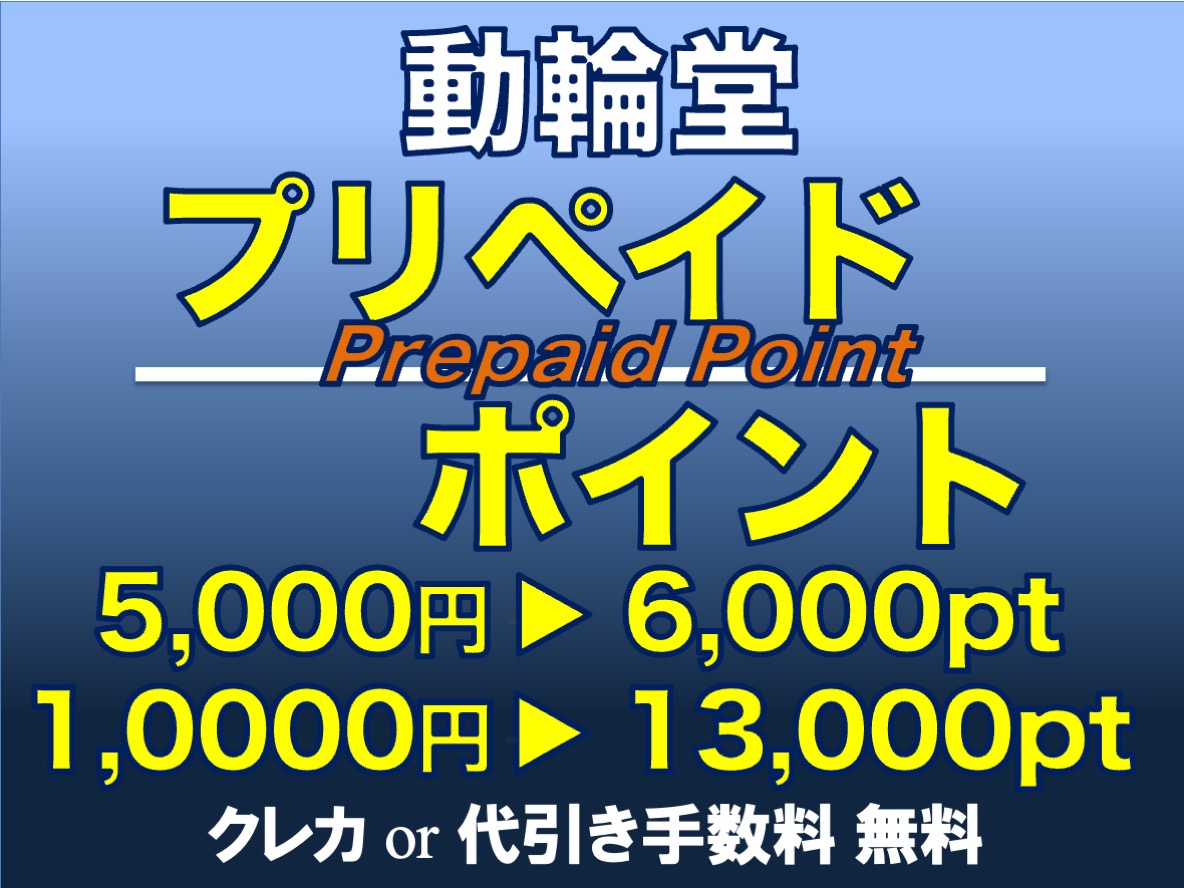 動輪堂プリペイドポイント