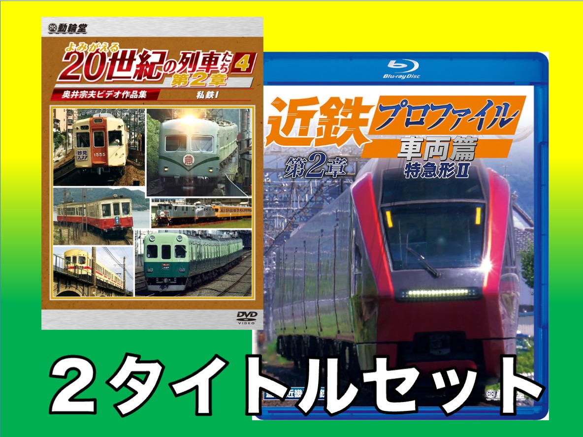 動輪堂ＤＶＤまたはブルーレイ２タイトルセット