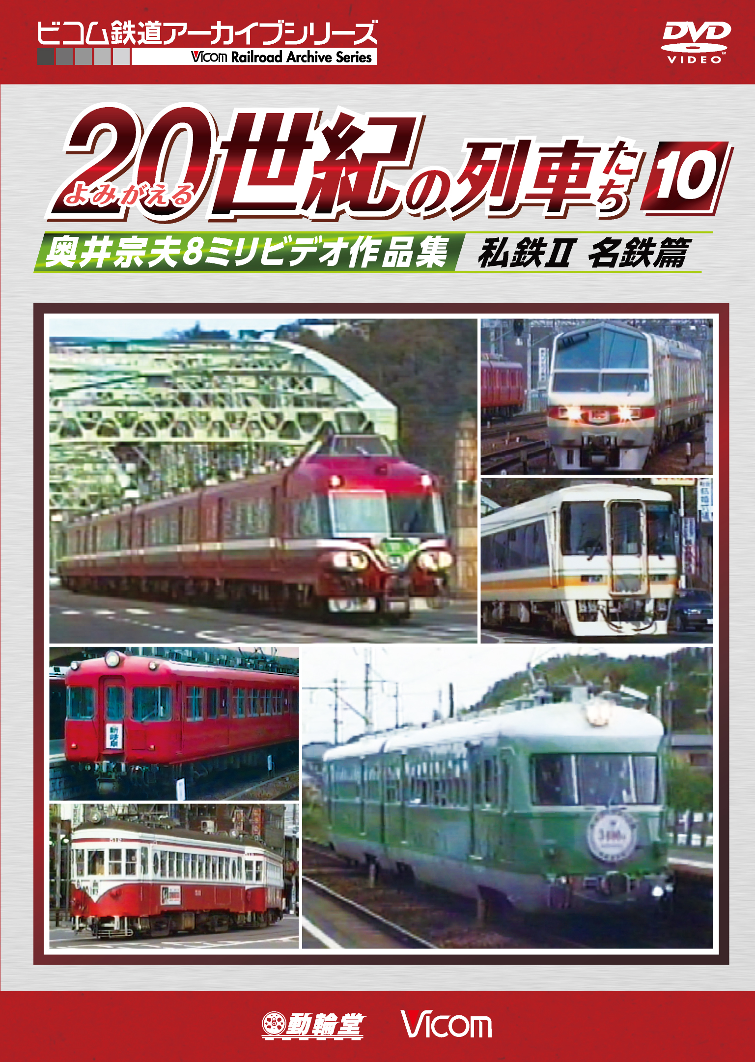 よみがえる20世紀の列車たち10私鉄２  名鉄篇【2019年1月21日発売】