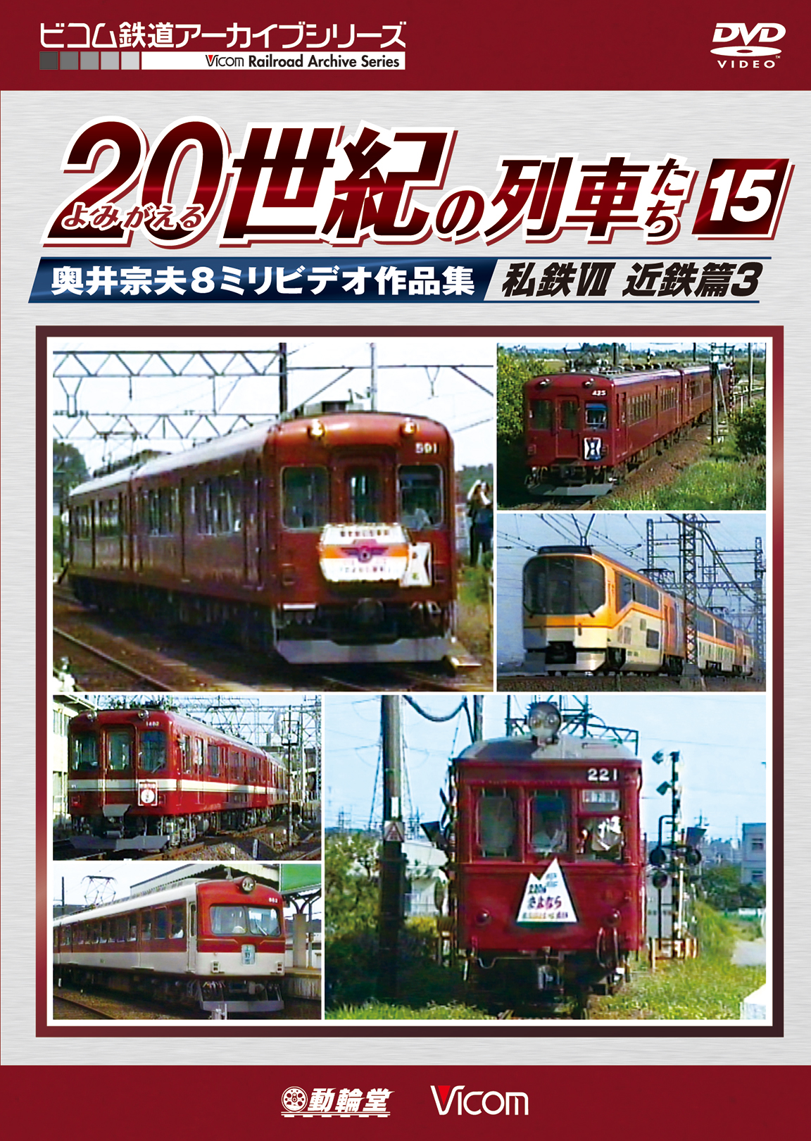 よみがえる20世紀の列車たち15 私鉄7 近鉄篇3【2019年11月