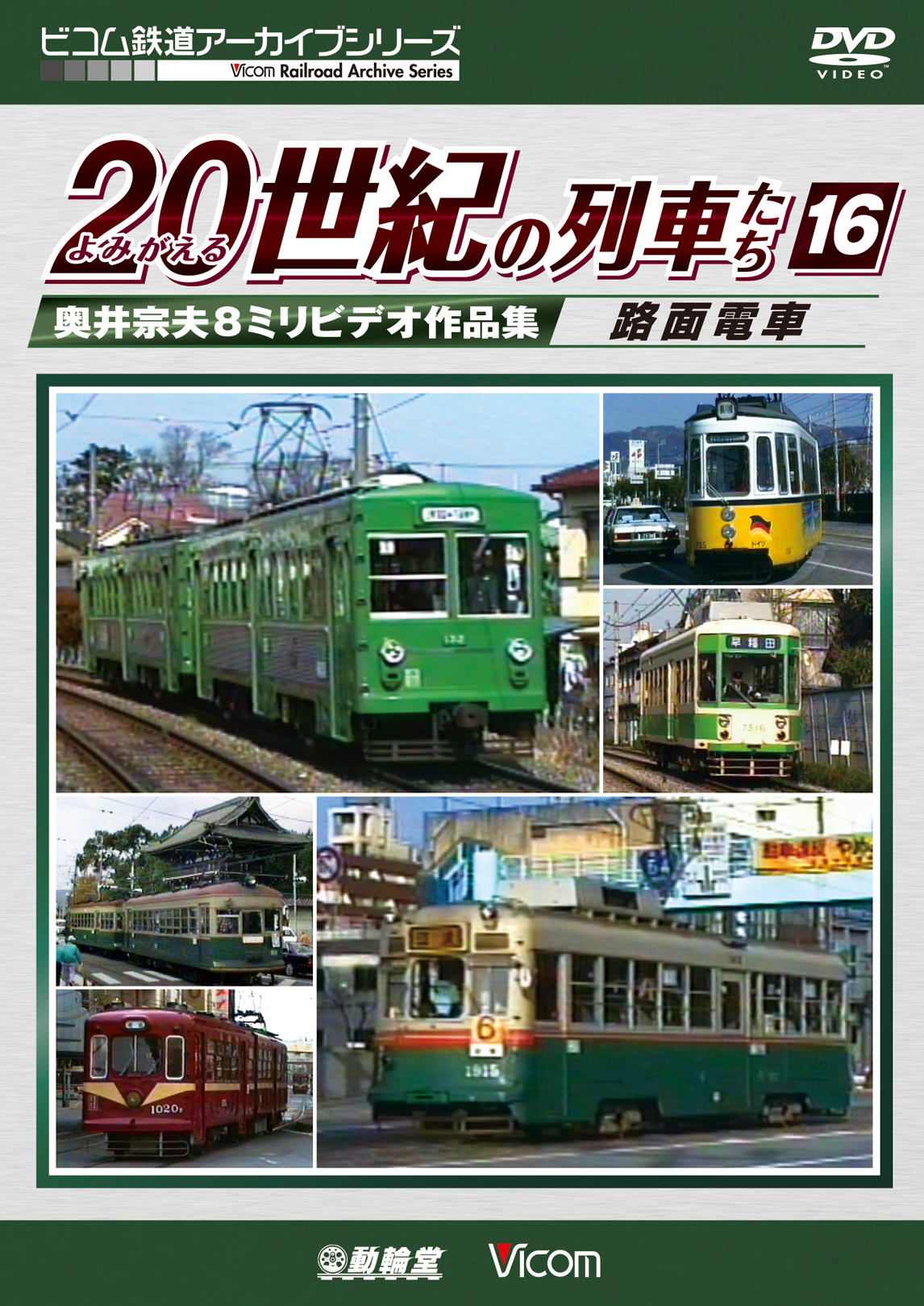 よみがえる20世紀の列車たち16　路面電車【2020年3月21日発売】