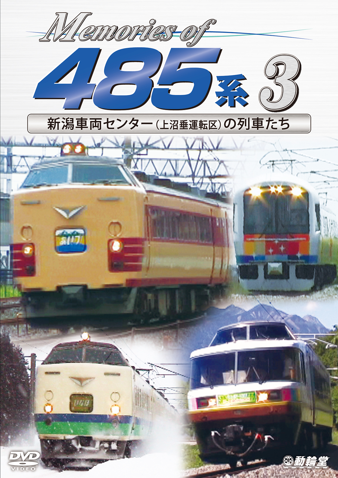 Memories of 485系