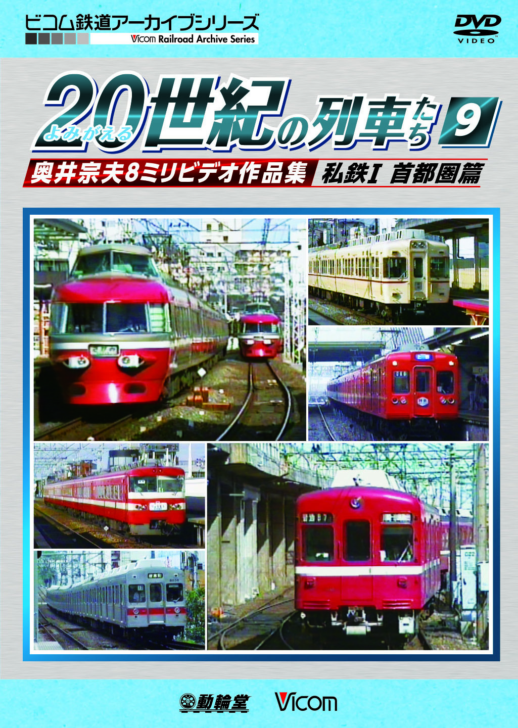 よみがえる20世紀の列車たち9 私鉄１  首都圏篇【2018年９月21日発売】