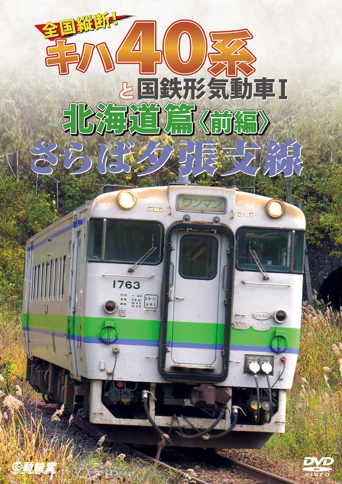さらば夕張支線 全国縦断!キハ40系と国鉄形気動車I 北海道篇<前編＞ DVD版【2019年7月21日発売】