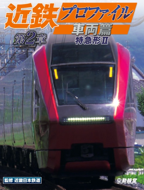 動輪堂 2025年新作前売 近鉄プロファイル車両篇第２章  特急形２