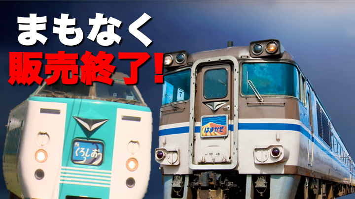 まもなく販売終了