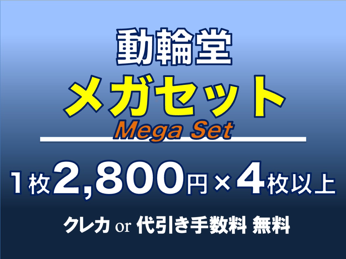 動輪堂メガセット