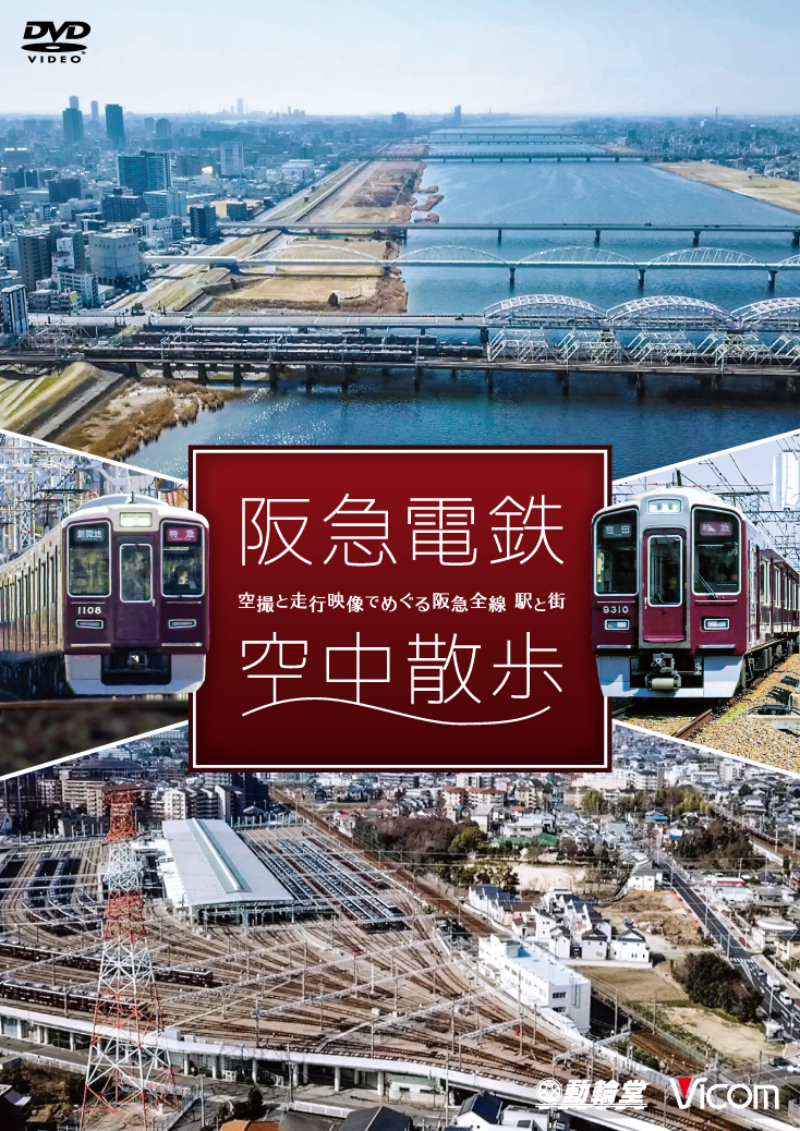 阪急電鉄 空中散歩～空撮と走行映像でめぐる阪急全線 駅と街～【