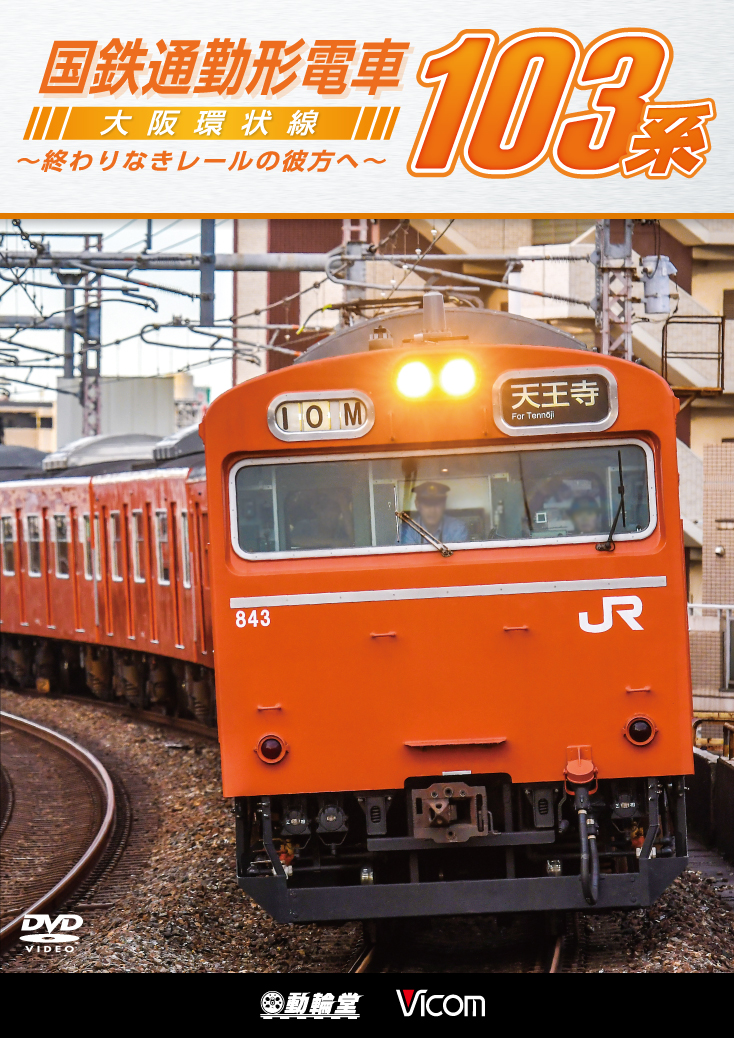 国鉄通勤形電車103系 大阪環状線　～終わりなきレールの彼方へ～＜DVD版＞【2018年1月21日発売】