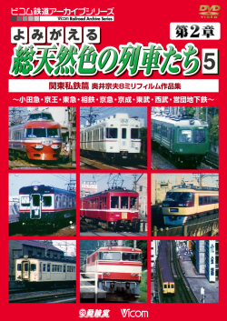 よみがえる総天然色の列車たち 第2章5 関東私鉄篇 奥井宗夫8