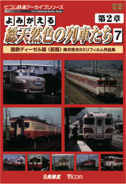 よみがえる総天然色の列車たち第２章７ 国鉄ディーゼル篇＜前篇＞ 奥井宗夫８ミリフィルム作品集【2012年4月21日発売】