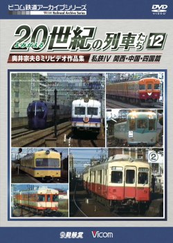 よみがえる20世紀の列車たち12　私鉄４ 関西・中国・四国篇【2019年4月21日発売】