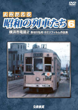 よみがえる昭和の列車たち