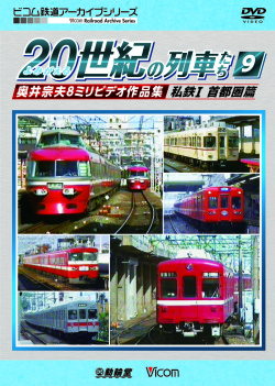 よみがえる20世紀の列車たち9 私鉄１  首都圏篇【2018年９月21日発売】