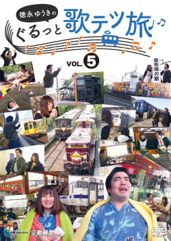 徳永ゆうきのぐるっと歌テツ旅 VOL.1／VOL.2／VOL.3／VOL.4／VOL.5／VOL.6【2022/4/21発売】