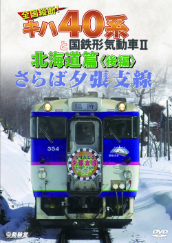 さらば夕張支線 全国縦断!キハ40系と国鉄形気動車２ 北海道篇<後編＞ DVD版【2019年8月21日発売】