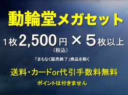動輪堂メガセット