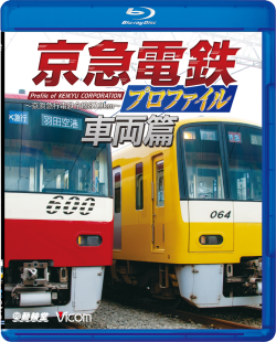 京急電鉄プロファイル 車両篇 ブルーレイ版【2018年10月21日発売】