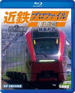 近鉄プロファイル車両篇