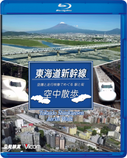 東海道新幹線　空中散歩～空撮と走行映像でめぐる 駅と街～【ブルーレイ版・2018年12月21日発売】