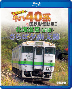 さらば夕張支線 全国縦断!キハ40系と国鉄形気動車I 北海道篇<前編＞ ブルーレイ版【2019年7月21日発売】