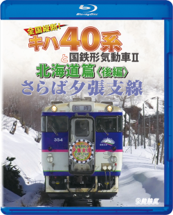 さらば夕張支線 全国縦断!キハ40系と国鉄形気動車２ 北海道篇<後編＞ ブルーレイ版【2019年8月21日発売】