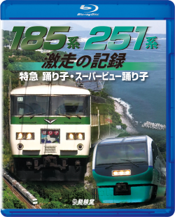 185系・251系 激走の記録 ~特急踊り子・スーパービュー踊り子~ ブルーレイ版/DVD版【2019年12月21日発売】