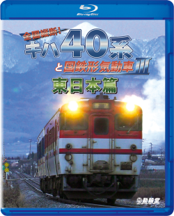 全国縦断!キハ40系と国鉄形気動車３ 東日本篇 ブルーレイ版/DVD版【2020年4月21日発売】