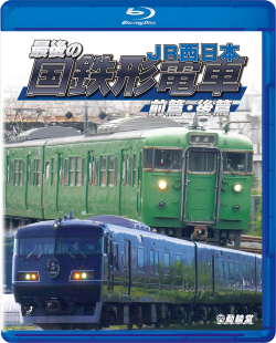 最後の国鉄形電車 JR西日本　DVD版前篇【2022年7月21日発売】／DVD版後篇【2022年8月21日発売】／BD版前篇・後篇【2022年8月21日発売】