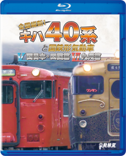全国縦断!キハ40系と国鉄形気動車5 西日本・四国篇／6 九州篇 ブルーレイ版/DVD版【2023年12月21日発売】